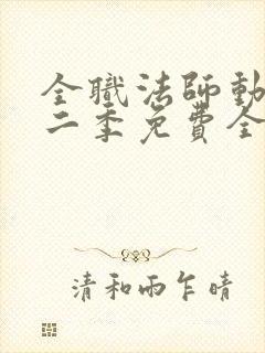 全职法师动漫第二季免费全集樱花