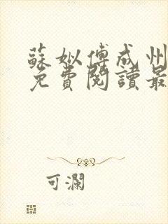 苏姒傅成州小说免费阅读最新章节更新内容