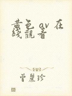 黄色 av 在线观看封面