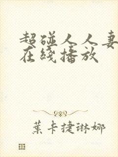 超碰人人妻免费在线播放