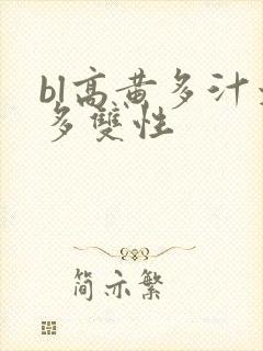 bl高黄多汁太多双性