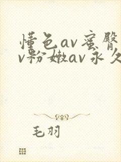 懂色av蜜臀av粉嫩av永久