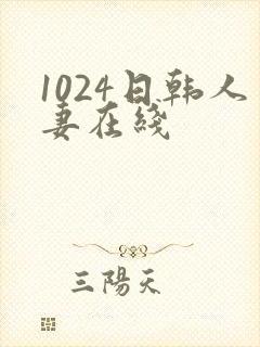 1024日韩人妻在线