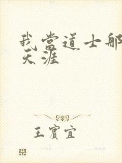 我当道士那些年天涯