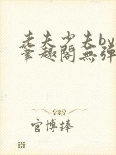 老夫少夫by祭笔趣阁无弹窗