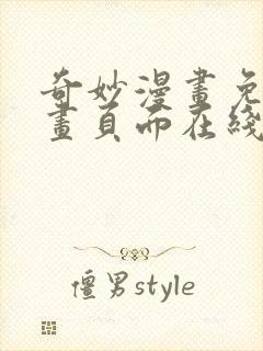 奇妙漫画免费漫画页面在线看漫画