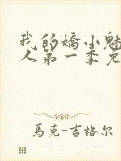 我的娇小魅魔仆人第一季免费观看