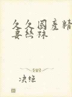久久国产精品人妻丝袜封面