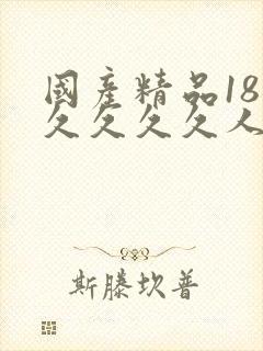国产精品18久久久久久人妻