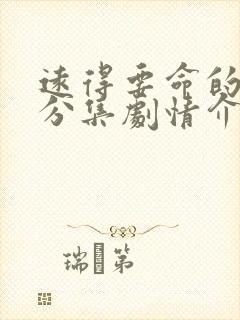 远得要命的爱情分集剧情介绍