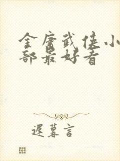 金庸武侠小说哪部最好看