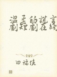 温柔的谎言连续剧短剧在线观看封面