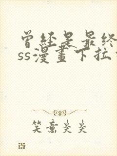 曾经是最终boss漫画下拉式