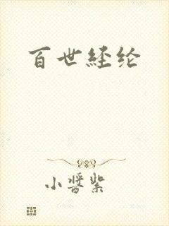 百世经纶