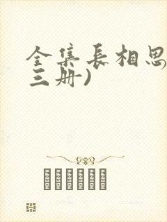 全集长相思(全三册)封面