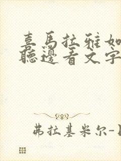 喜马拉雅如何边听边看文字封面