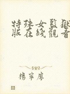 特殊女监狱完整版在线观看