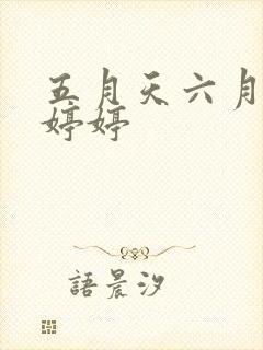 五月天六月丁香婷婷