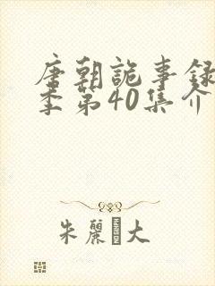 唐朝诡事录第二季第40集介绍封面