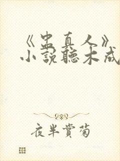 《盅真人》有声小说听木成
