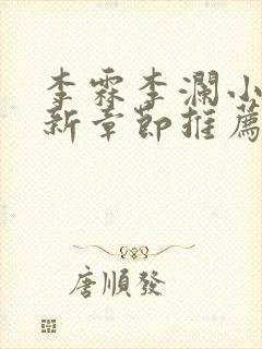 李霖李澜小说最新章节推荐