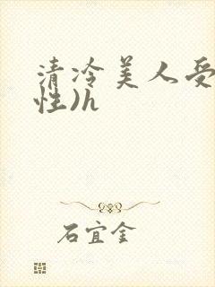 清冷美人受(双性)h
