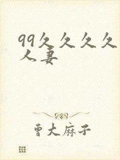 99久久久久久人妻