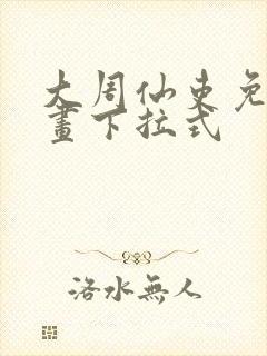 大周仙吏免费漫画下拉式