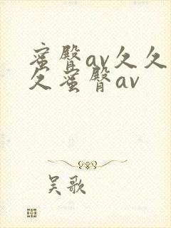 蜜臀av久久久久蜜臀av