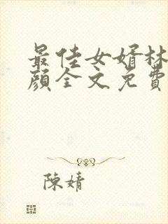 最佳女婿林羽江颜全文免费阅读小说