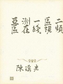 亚洲一区二区三区在线视频播放