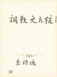 调教文h校园