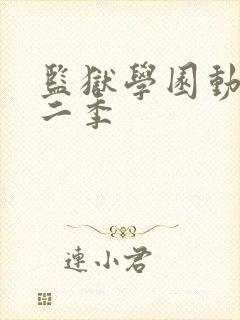 监狱学园动漫第二季