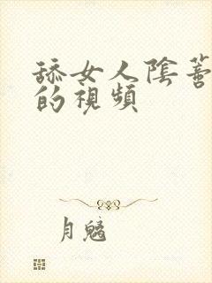 舔女人阴蒂高潮的视频