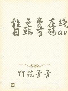 能免费在线播放日韩有码av的网站封面