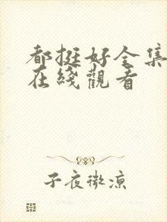都挺好全集免费在线观看封面