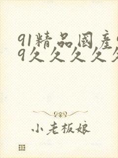 91精品国产99久久久久久51