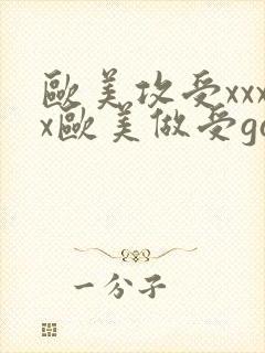 欧美攻受xxxx欧美做受gay