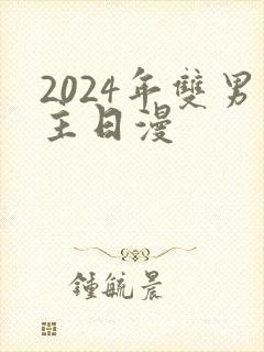 2024年双男主日漫