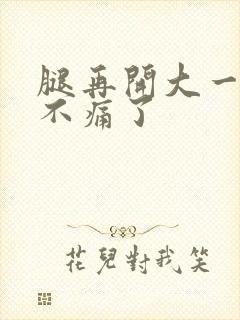 腿再开大一点就不痛了