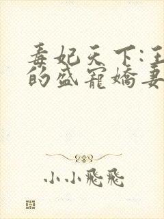 毒妃天下:王爷的盛宠娇妻