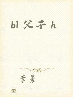 bl 父子 h封面