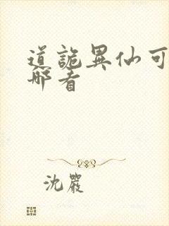 道诡异仙可以在哪看