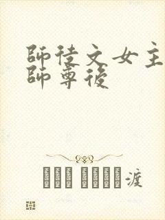 师徒文女主认错师尊后