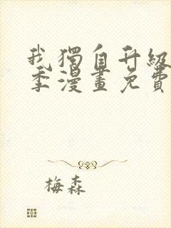 我独自升级第二季漫画免费下拉式