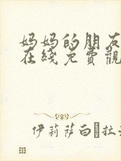 妈妈的朋友高清在线免费观看