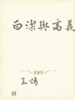 白洁与高义校长