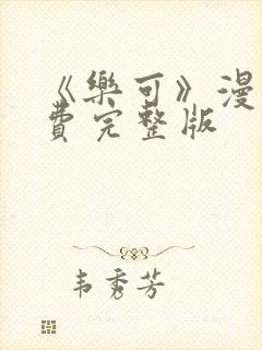 《乐可》漫画免费完整版