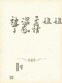 被温柔姐姐玩弄了感情
