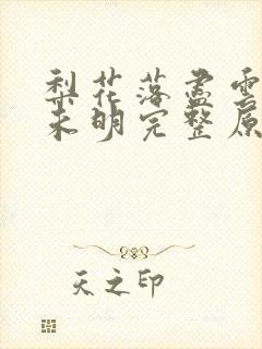 梨花落尽云散夜未明完整原文